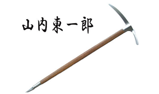 山内東一郎「山内ピッケル」を買い取ります