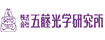 五藤光学研究所