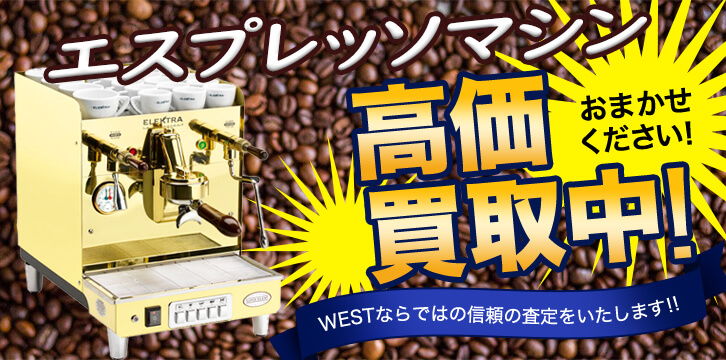 エスプレッソマシン・コーヒーメーカー高価買取