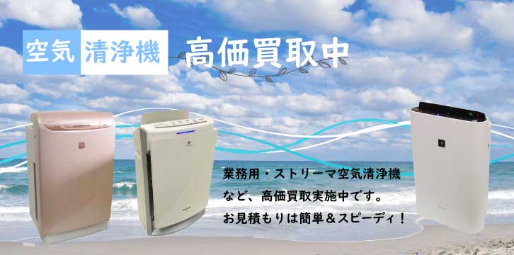空気清浄器高価買取
