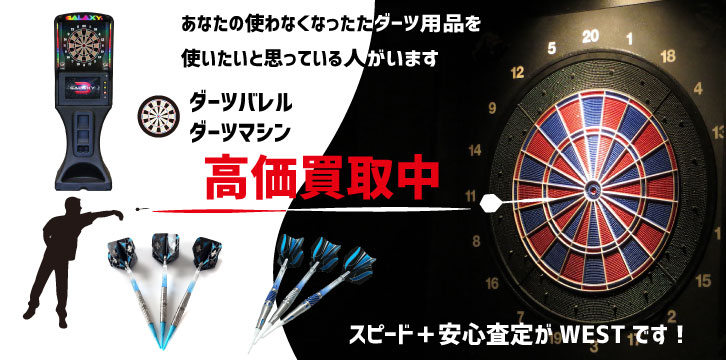 ダーツバレル・ダーツマシン高価買取