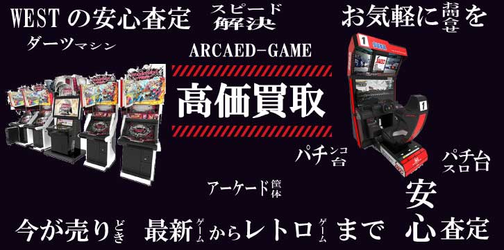 アーケードゲーム高価買取