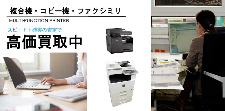 複合機/コピー機/ファクシミリ高価買取