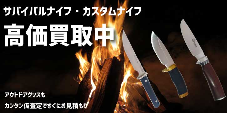 サバイバルナイフ・カスタムナイフ高価買取