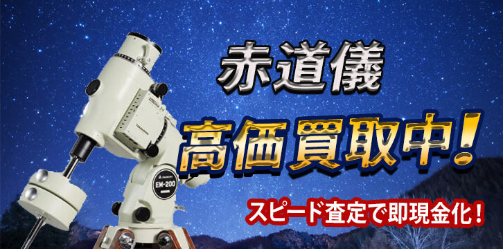 赤道儀高価買取