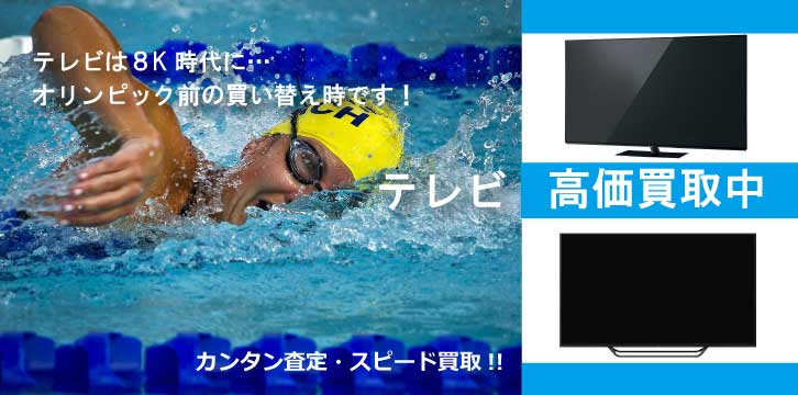 テレビ高価買取