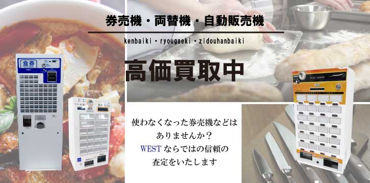 券売機・両替機・自動販売機高価買取