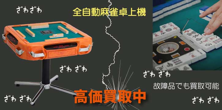 全自動麻雀卓上機高価買取