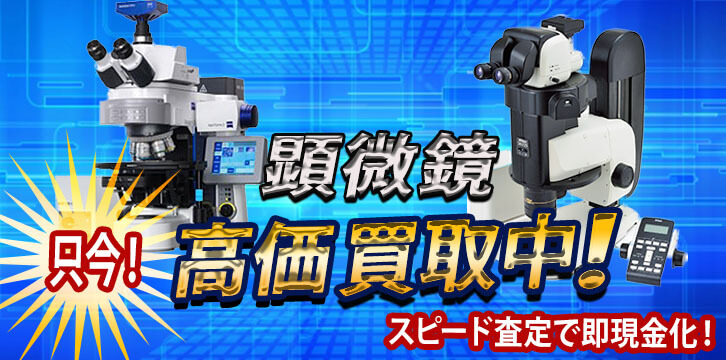顕微鏡(マイクロスコープ)高価買取