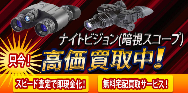ナイトビジョン(暗視スコープ)高価買取