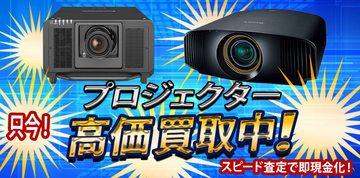 プロジェクター高価買取