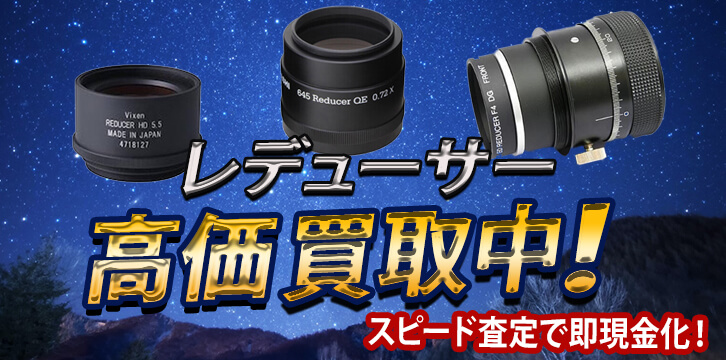 レデューサー高価買取