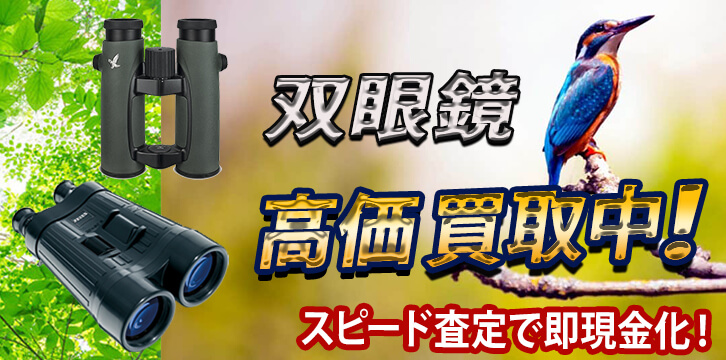 双眼鏡高価買取