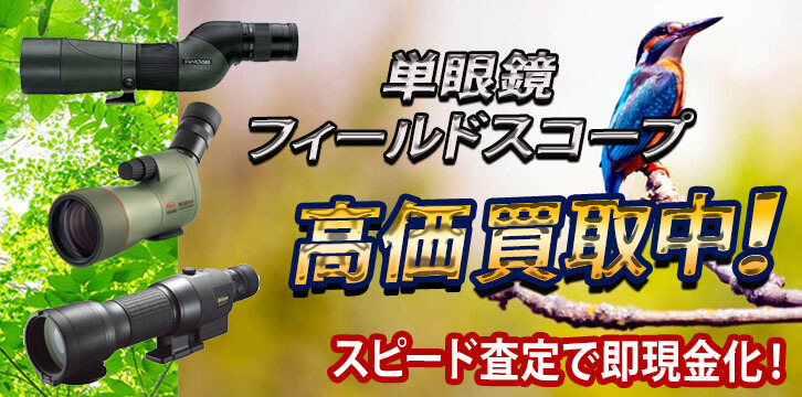 単眼鏡・フィールドスコープ・デジスコ高価買取