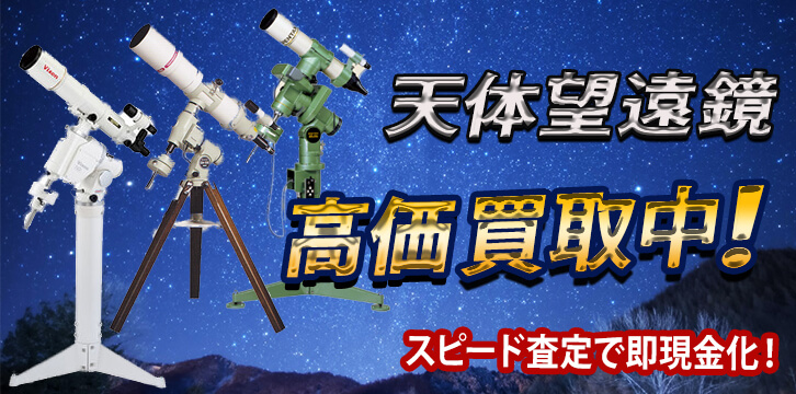 天体望遠鏡高価買取