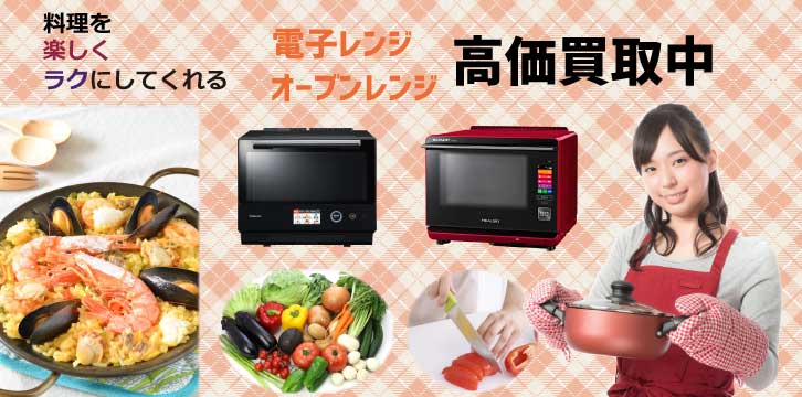 電子レンジ・オーブンレンジ高価買取
