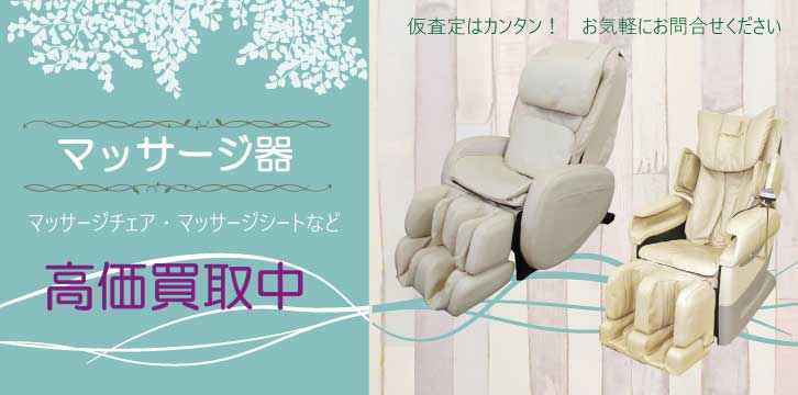 マッサージ器高価買取