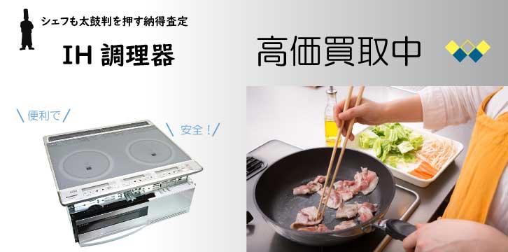 IHクッキングヒーター高価買取