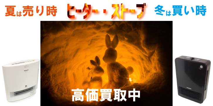 ヒーター・ストーブ高価買取