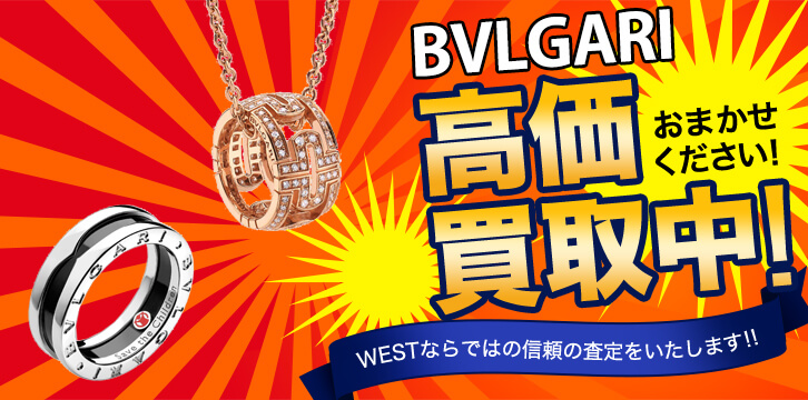 BVLGARI(ブルガリ)高価買取