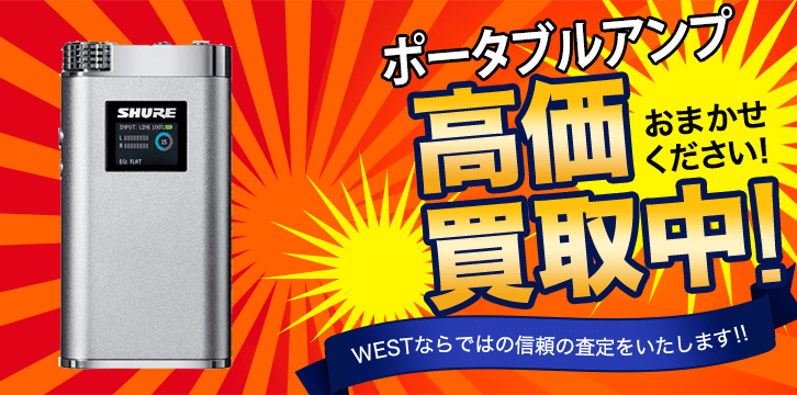 ポータブルアンプ高価買取