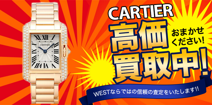 CARTIER(カルティエ)高価買取