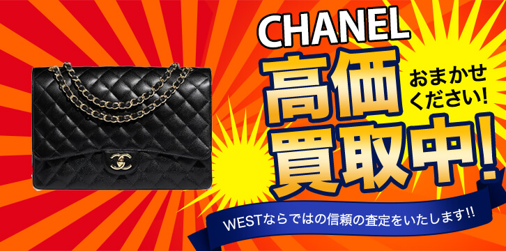 CHANEL(シャネル)高価買取