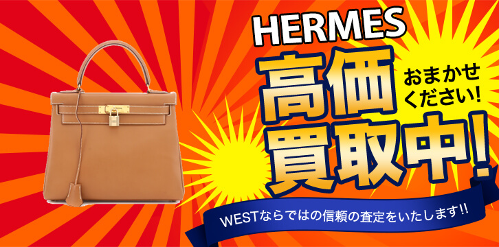 HERMES(エルメス)高価買取