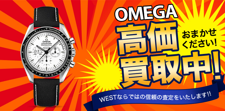 OMEGA(オメガ)高価買取