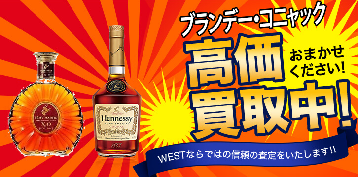 ブランデー高価買取