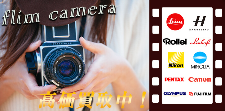 フィルムカメラ高価買取