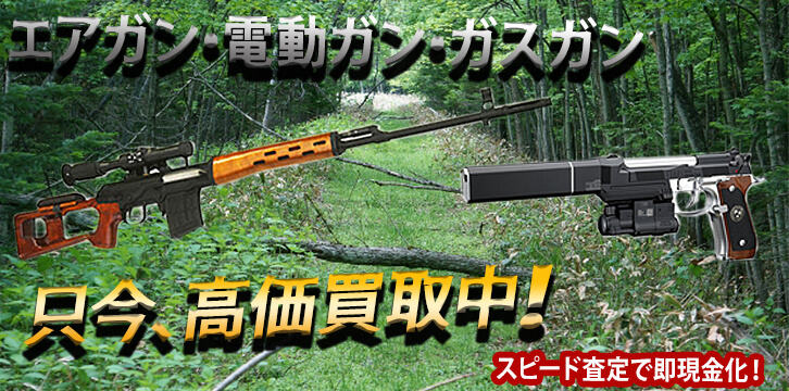 エアガン（電動・ガス）高価買取