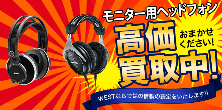 モニター用ヘッドフォン高価買取