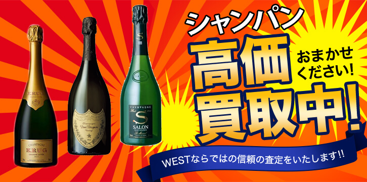 シャンパン高価買取