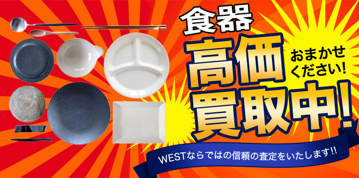 食器高価買取