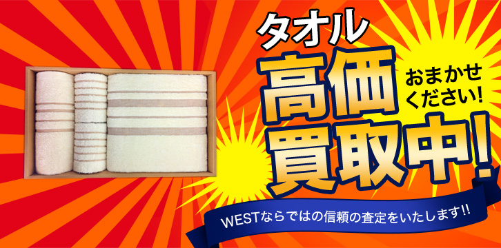 タオル高価買取