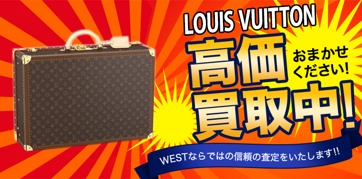 LOUIS VUITTON(ルイ・ヴィトン)高価買取
