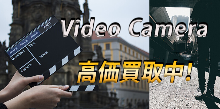 ビデオカメラ・ハンディカム・アクションカメラ高価買取