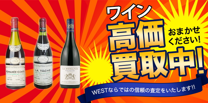 ワイン高価買取