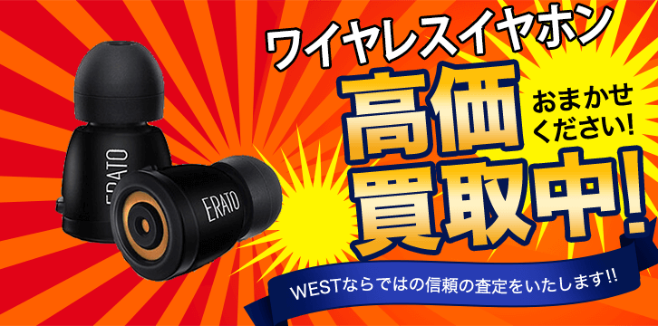 ワイヤレスイヤホン高価買取