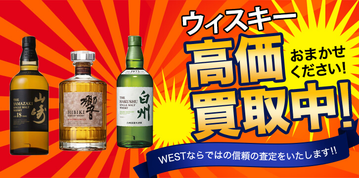 ウィスキー高価買取