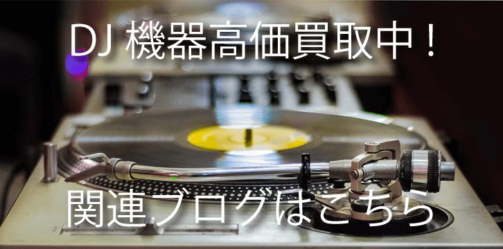 DJ機器・DJ機材高価買取