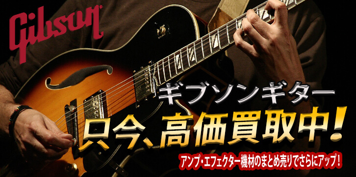 ギブソン(Gibson)高価買取