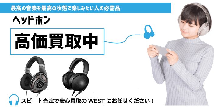ヘッドホン・イヤホン高価買取