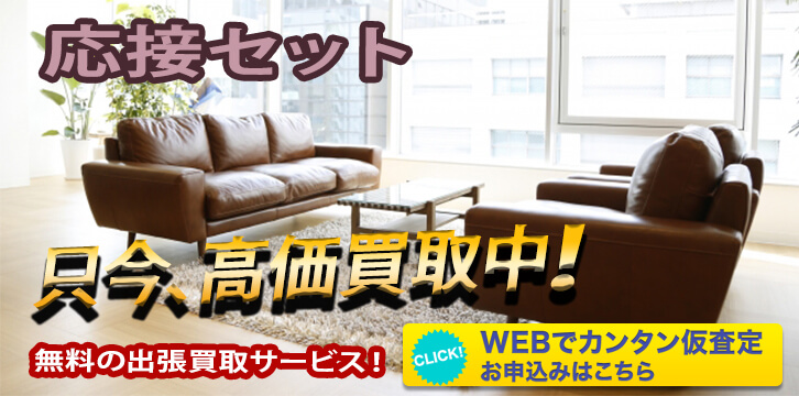 応接セット高価買取