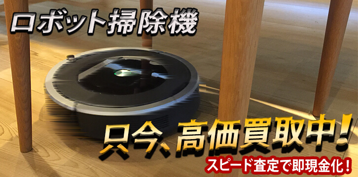 ロボット掃除機高価買取