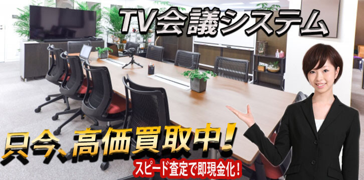 テレビ・ビデオ会議システム高価買取