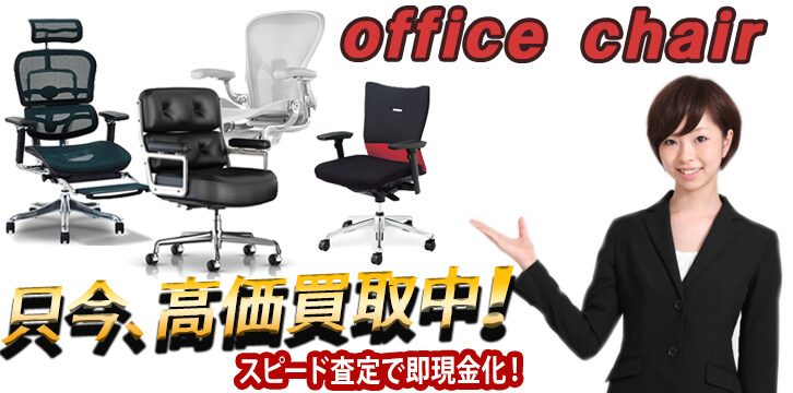 オフィスチェア・エグゼクティブチェア高価買取