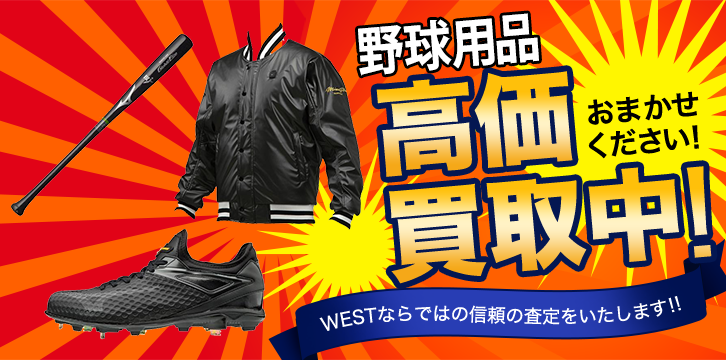 野球用品高価買取