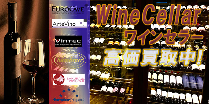ワインセラー高価買取